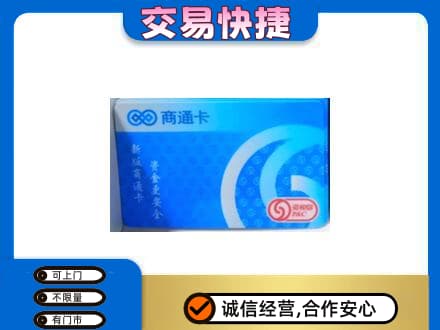 娄底购物卡回收商通卡.jpg