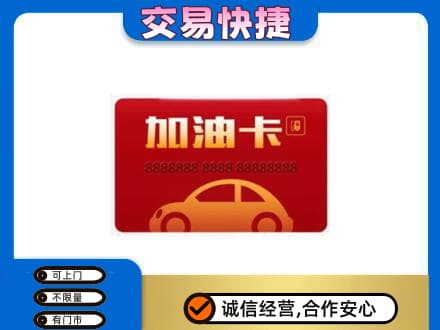 娄底购物卡回收加油卡2.jpg