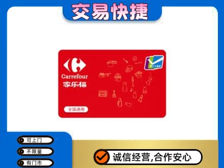 娄底购物卡回收家乐福卡.jpg