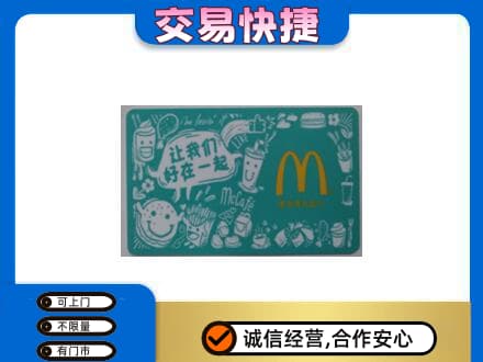 娄底购物卡回收麦当劳卡.jpg